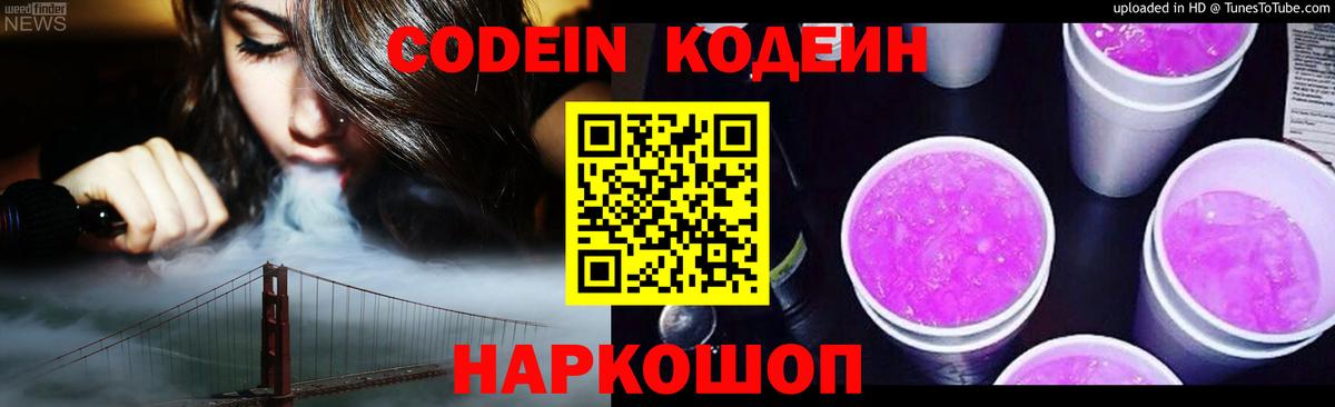 Кодеин напиток Lean (лин)  Вход с VPN  Павловский Посад 